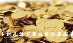 国行苹果手机无法下载应用的原因及解决方法