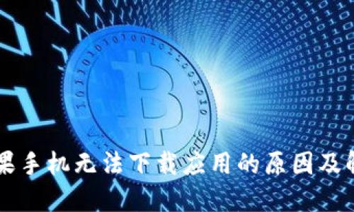 国行苹果手机无法下载应用的原因及解决方法