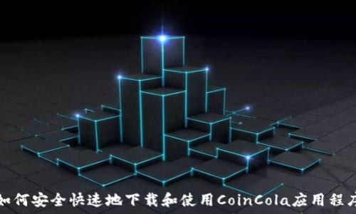 如何安全快速地下载和使用CoinCola应用程序