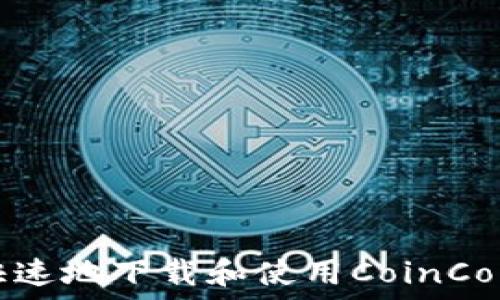 如何安全快速地下载和使用CoinCola应用程序