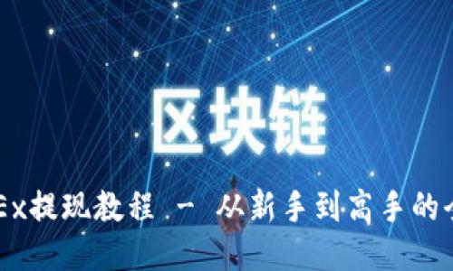 详尽的OKEx提现教程 - 从新手到高手的全方位指南