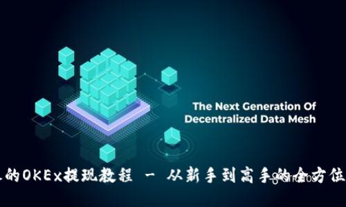 详尽的OKEx提现教程 - 从新手到高手的全方位指南