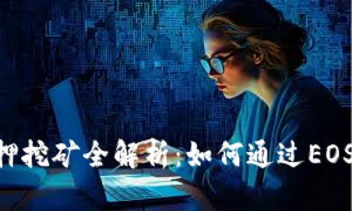 比特派EOS质押挖矿全解析:如何通过EOS质押获取收益