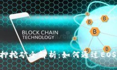 比特派EOS质押挖矿全解析：如何通过EOS质押获取