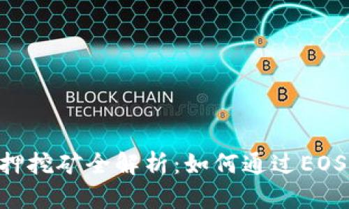 比特派EOS质押挖矿全解析:如何通过EOS质押获取收益