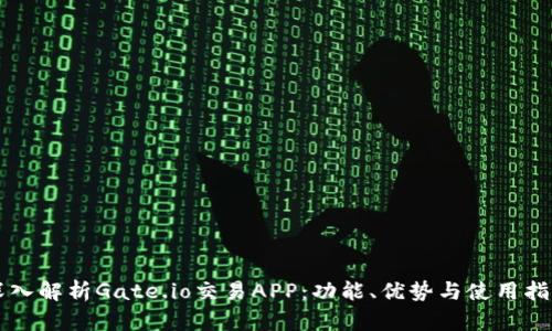 深入解析Gate.io交易APP:功能、优势与使用指南