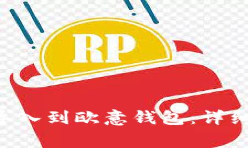 如何将BitKeep钱包导入到欧意钱包:详细步骤与常见问题解答