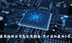 2023年最新比特派钱包使用
