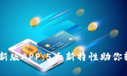 2023年Bitpie最新版APP：5大新特性助你轻松管理数字资产