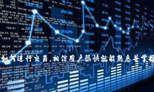 xiangmu
如何快速下载安装B特派钱包？详细指南与视频教程
/xiangmu


B特派钱包, 安装教程, 视频软件, 手机应用
/guanjianci

什么是B特派钱包？
B特派钱包是一款旨在为用户提供安全、便捷的数字货币管理和交易服务的应用程序。由于数字货币的流行，越来越多的人开始关注如何有效管理和使用这些数字资产。B特派钱包凭借其用户友好的界面和多种功能，成为了不少用户的首选工具。它不仅支持多种数字货币，还提供了实时交易的功能，提高了用户的交易效率。

下载安装B特派钱包的必要性
随着数字货币的普及，许多用户都希望能够随时随地管理自己的资产。通过安装B特派钱包，可以极大方便用户进行实时交易与资产管理。无论你是数字货币的新手还是老手，拥有一个高效安全的钱包应用是必不可少的。

B特派钱包的优势
B特派钱包不仅具备基本的资金管理功能，还拥有一些其他钱包所不具备的特点。例如，它的安全性得到了很高的评价，采用了多重加密技术来保护用户的资产。同时，用户界面设计，即使是新手用户也能快速上手。此外，B特派钱包支持多种币种交易，满足了不同用户的需求。这种综合性的服务使得B特派钱包在竞争激烈的市场中脱颖而出。

下载安装B特派钱包的步骤
下载安装B特派钱包的过程其实相对简单，但由于部分用户可能对手机应用的安装还有些陌生，以下将详细说明步骤。作者建议在下载之前确保手机系统的版本符合B特派钱包的要求，避免因兼容性问题导致安装失败。

h4步骤一：访问官方网站/h4
首先，你需要访问B特派钱包的官方网站。在浏览器中输入网址，并确保是官方地址，以避免下载到不安全的第三方应用。网站上通常会有“下载”或“立即安装”的按钮。

h4步骤二：选择合适的版本/h4
根据自己的设备选择相应的版本。如果你的设备是Android系统，确保下载Android版本；若是iOS，则下载适用于iOS的版本。这一点非常重要，因为不同系统的应用是无法互通的。

h4步骤三：下载应用/h4
点击下载按钮后，应用会自动开始下载。视你网络的速度而定，下载过程可能需要几分钟。下载完成后，系统会自动提示安装，或者需要你手动前往下载文件找到应用进行安装。

h4步骤四：安装应用/h4
点击下载的安装包后，你可能需要确认一些权限设置，例如允许应用访问手机存储等信息。通常来说，只要确认这些权限，就能继续安装。如果你在安装过程中遇到困难，记得查看官方的帮助文档或客服支持。

h4步骤五：注册与登录/h4
安装完成后，打开应用，通常会要求你进行注册。如果你已经有账号，可以直接登录；初次使用的话，你需要填写一些基本信息，例如手机号、邮箱等，并设置一个安全的密码。完成注册后，记得检查邮箱是否收到确认邮件，以便激活账号。

如何使用B特派钱包进行交易
在B特派钱包中完成注册后，你就可以开始使用该应用进行数字货币交易了。该过程虽然简单，但也有一些需要注意的地方。

h4充值与提币/h4
首先要进行充币操作，即向钱包账户中转入资金。你可以选择从其他交易所或个人钱包转入。在提币方面，确保账户中有足够的资产，并根据提示进行操作。

h4交易操作/h4
在应用首页，通常会提供“买入”和“卖出”的选项。在这里选择你想操作的币种，输入数量后，确认交易。系统会进行自动匹配，并提供实时的交易价格。另外，要记得多关注市场行情，适时把握机会。

安全性提示
数字货币交易存在一定的风险，因此在使用B特派钱包时，用户需要特别注意安全性。使用复杂的密码、定期更换密码、开启两步验证等措施都能提高账户的安全性。此外，尽量避免在公共Wi-Fi下进行交易，以防泄露个人信息。

常见问题解答
在使用B特派钱包的过程中，用户可能会遇到一些常见的问题。以下是一些常见的问题及其解决方法：

strong1. 忘记密码，如何找回？/strongbr在登录页面，通常会有“忘记密码”的选项。按照页面提示，输入注册时的邮箱地址，系统会发送一封重置密码的邮件，按照邮件中的链接进行密码重置。

strong2. 交易失败怎么办？/strongbr首先检查网络连接是否正常，其次查看账户余额是否充足。如果问题依旧，建议联系客户服务。

strong3. 如何联系客服？/strongbr在应用内通常会有客服入口，用户可以通过在线聊天或者发送邮件的方式咨询客服。

总结
B特派钱包的下载安装过程相对简单易懂，而其功能多样也为用户提供了便利的资产管理体验。通过官方渠道下载并安装后，关注安全性，认真了解如何进行交易，相信用户很快就能熟悉并掌握这一数字货币钱包的使用方法。不论你是刚刚接触数字货币的新手还是经验丰富的交易员，B特派钱包都能为你提供支持和服务。

希望这篇文章可以帮助你顺利下载安装B特派钱包，并能够更好地进行数字资产管理。记得定期关注市场动态，把握投资机会，同时确保资金安全。