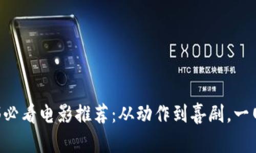 2023年8部必看电影推荐：从动作到喜剧，一网打尽精彩！