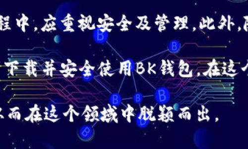   苹果手机如何下载BK钱包：步骤与注意事项解析 / 

 guanjianci BK钱包, 苹果手机, 钱包应用, 数字资产 /guanjianci 

BK钱包简介
BK钱包是一款用于管理和交易数字资产的应用程序，越来越受到加密货币投资者的青睐。这个钱包提供了一系列功能，包括资产管理、交易、转账以及安全设置等，使得用户能够方便地进行数字货币的存储与交易。而对于苹果手机用户而言，下载和使用BK钱包也变得非常简单。

如何在苹果手机上下载BK钱包
苹果手机用户通常通过App Store下载应用程序。BK钱包若在你的地区的App Store中可用，可以按照以下步骤下载：

1. 打开你的苹果手机，在主屏幕上找到并点击“App Store”图标。
2. 在App Store的底部，可以看到一个“搜索”选项，点击进入。
3. 在搜索框中输入“BK钱包”并点击搜索。
4. 搜索结果将会显示BK钱包的相关信息，点击相应链接后会进入应用的专属页面。
5. 点击“获取”或“下载”按钮，根据提示输入你的Apple ID密码或者使用Face ID/Touch ID进行验证。
6. 下载完成后，BK钱包图标将出现在你的主屏幕上，点击它即可开始使用。

如果BK钱包不在App Store中
有时，BK钱包可能因地区限制而无法在App Store中显示。如果这是你的情况，不妨尝试以下解决方案：

1. **更改App Store地区**：在设置中找到“Apple ID”，选择“国家/地区”，然后更改为支持BK钱包的国家或地区。
2. **访问BK钱包官网**：有些时候，BK钱包可能提供直接下载链接，用户可以在官网上找到适合iOS的下载方法。
3. **咨询支持团队**：通过BK钱包的客服了解其在特定地区的可用性以及下载方法。

使用BK钱包的注意事项
在下载和使用BK钱包的过程中，用户需要注意几个关键点，确保资产安全，提升使用体验：

1. **安全性**：BK钱包作为一款数字资产管理工具，安全性至关重要。务必设置强而复杂的密码，并考虑启用双因素认证功能，以进一步保护账户。
2. **备份恢复**：下载BK钱包后，务必完成备份操作。通常在第一次安装时，应用会提供备份助记词，用户需要妥善保管，以防数据丢失。
3. **定期更新**：随时保持BK钱包应用更新至最新版本，确保新功能和安全性修复能够及时更新到位。
4. **资产分散**：如同传统投资一样，切忌将所有资金集中于一款钱包，必要时可以考虑使用多款钱包。

总结与展望
BK钱包的下载过程相对简单，尤其是在苹果手机上，通过App Store进行下载是最直接的方式。然而，用户在下载及使用过程中，应重视安全及管理。此外，随着区块链技术的发展，未来BK钱包可能会引入更多的功能，以便更好地服务于广大用户。

无论是不是已经投身于数字资产的世界，BK钱包都适合所有希望了解和参与其中的人。希望本文能帮助苹果手机用户顺利下载并安全使用BK钱包，在这个快速变化的领域中获得更好的投资体验。

最后，随着数字资产的不断演变，BK钱包的未来将会充满机遇与挑战，因此用户应持续关注相关信息，积极调整投资策略，从而在这个领域中脱颖而出。
