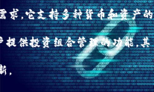 特派钱包（B特派钱包）是一个数字钱包，主要面向全球用户，特别是在亚洲市场有着较大的用户基础。特派钱包的背后团队来自多个国家，汇聚了国际化的金融与技术专家团队，旨在为用户提供便捷、安全的数字资产管理服务。

在许多国家，数字化支付和加密货币的接受度逐步提高，特派钱包的推出正是为了满足这一市场需求。它支持多种货币和资产的存储与交换，包括主流的法定货币和多种加密货币。

重要的是，特派钱包不仅是一个存储工具，还提供了多种增值服务，例如交易、信用借贷以及为用户提供投资组合管理的功能。其目标是通过提供用户友好的界面和高安全性的环境，来增加用户的使用体验。

如果您想了解更多关于特派钱包的背景、功能及其在全球的影响力，欢迎继续关注相关的信息更新。