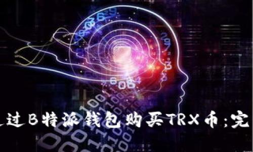 如何通过B特派钱包购买TRX币：完整指南