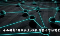 : 全面解析B特派买卖：功能、优势与市场前景