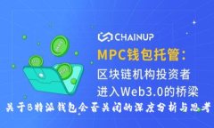 关于B特派钱包会否关闭的深度分析与思考